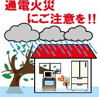 通電火災にご注意ください。