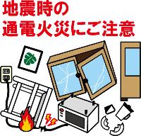 地震火災にご注意ください