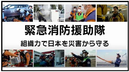 緊急消防援助隊、組織力で日本を災害から守る