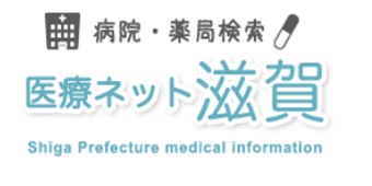 病院・薬局検索医療ネット滋賀Shiga Prefecture medical informathion（医療ネット滋賀のサイトへリンク）