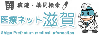 病院薬局検索医療ネット滋賀Shiga Prefecture medical informathion（医療ネット滋賀のサイトへリンク）