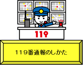 119番通報のしかた（119番通報のしかたページへリンク）