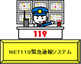 NET119緊急通報システム（NET119緊急通報システムページへリンク）