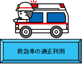 救急車の適正利用（救急車の適正利用についてページへリンク）