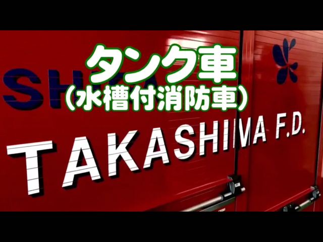 タンク車の赤い車体横に書かれている「TAKASHIMA F.D.」の文字を写した写真