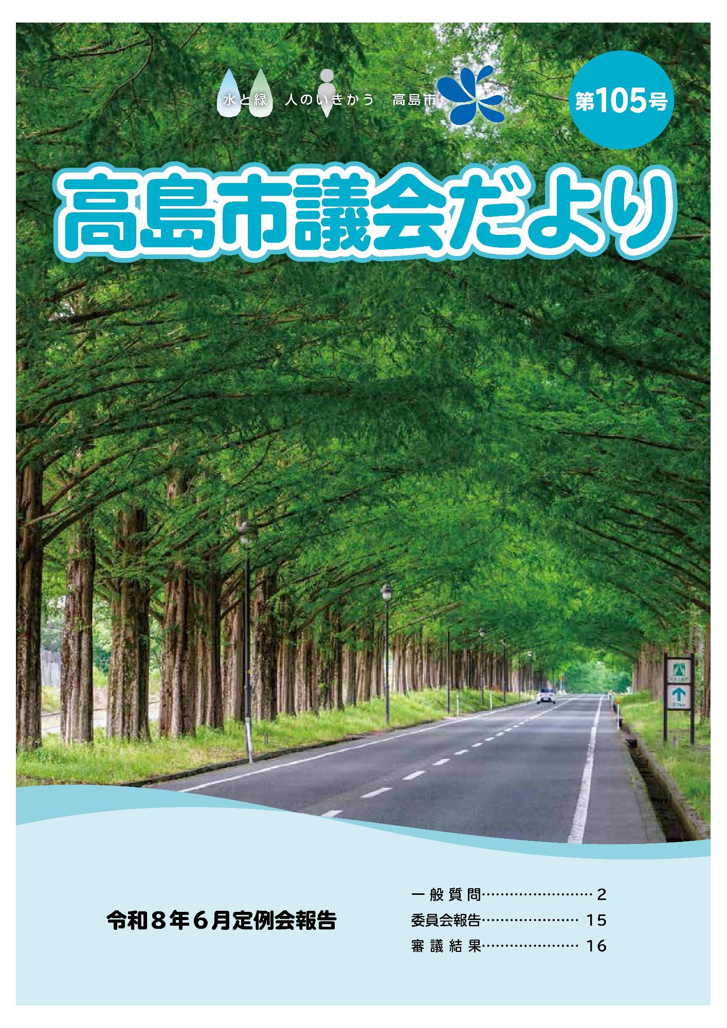 議会だより第105号