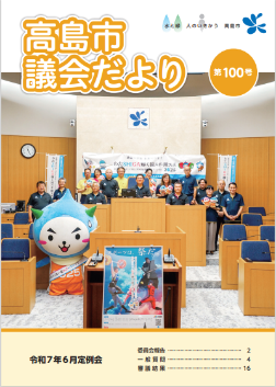 議会だより第１００号
