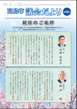 議会だより第103号