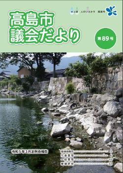 議会だより第89号