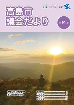 議会だより第91号