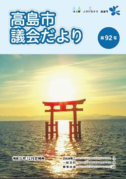 議会だより第92号