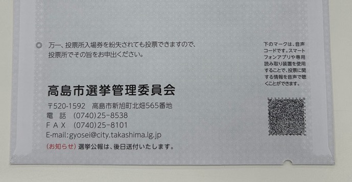 滋賀県知事選挙／高島市