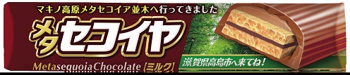 滋賀県高島市へ来てね！と書かれた個包装のメタセコイヤチョコレートの写真