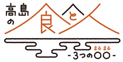 高島の食と人 -3つの○○(まるまる)- ロゴマーク