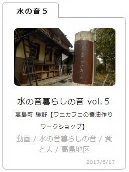 水の音暮らしの音 vol.5 高島町 勝野【ワニカフェの醤油作りワークショップ】（YouTubeサイトヘリンク）
