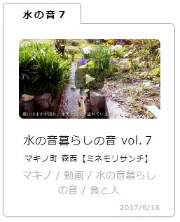 水の音暮らしの音 vol.7 マキノ町 森西【ミネモリサンチ】（YouTubeサイトヘリンク）