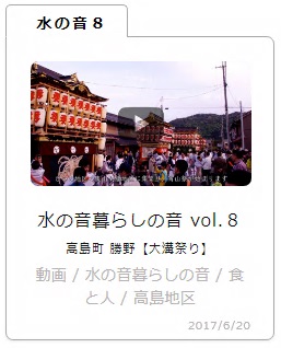 水の音暮らしの音 vol.8 高島町 勝野【大溝祭り】（YouTubeサイトヘリンク）