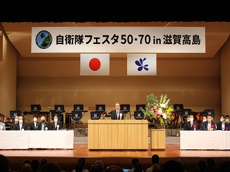 自衛隊フェスタ50・70in滋賀高島記念式典の様子