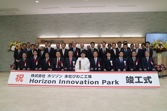 株式会社ホリゾン本社びわこ工場（Horizon Innovation Park）の竣工式の様子