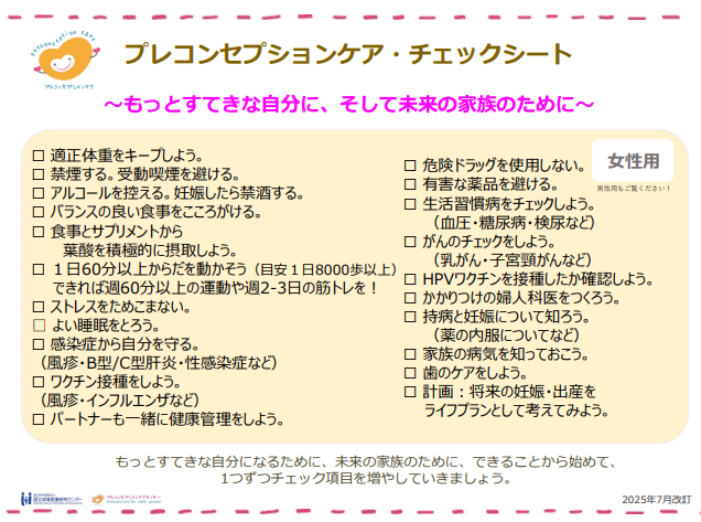 プレコンチェックリスト女性版