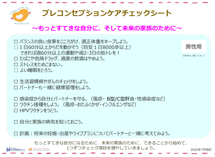 プレコンチェックリスト男性版