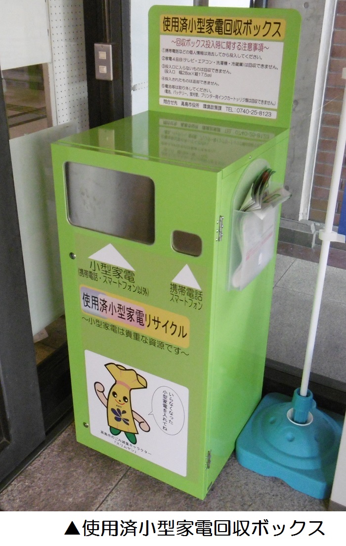 ガラス窓付近に設置された高島市ゴミ減量キャラクター「 スリムヤン」のイラストが載っている使用済小型家電回収ボックスの写真