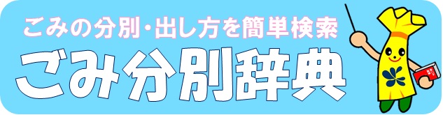 ごみの分別・出し方を簡単検索 ごみ分別事典（ごみサクのサイトへリンク）