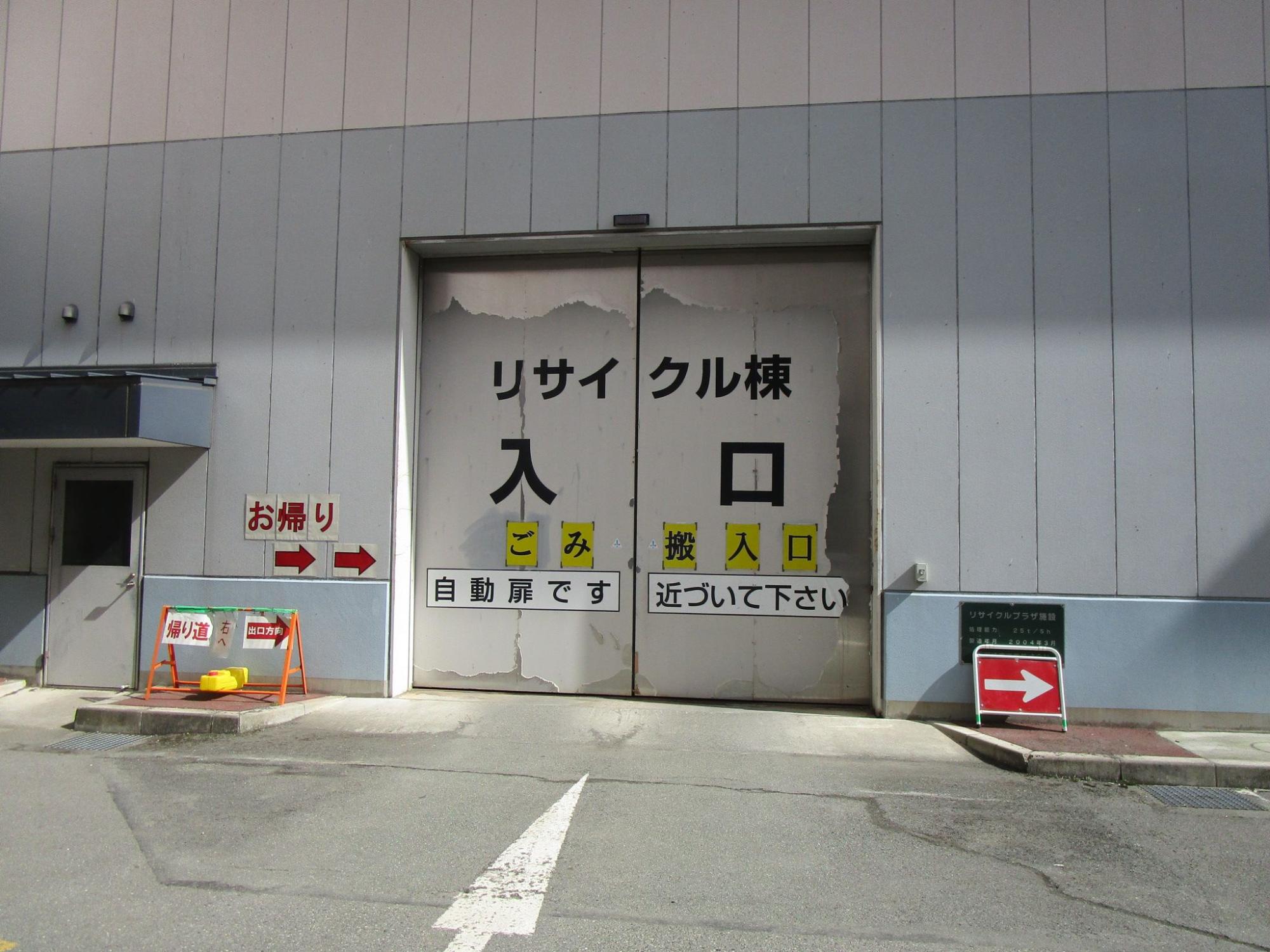リサイクル棟入口と書かれた大きな鉄製の自動扉の写真