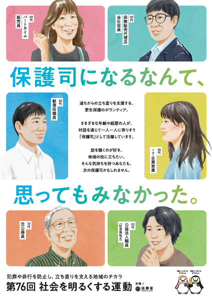 第76回社明運動ポスター保護司になるなんて思ってもみなかった