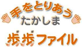 手をとりあうたかしま 歩歩ファイルと書かれたイラスト