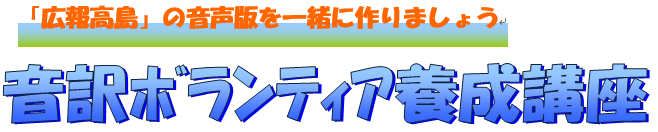 音訳ボランティア募集トップ画像