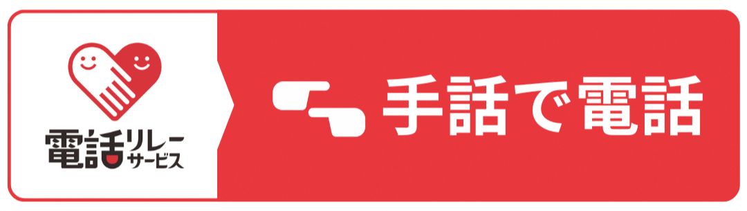 手話リンク開始バナー