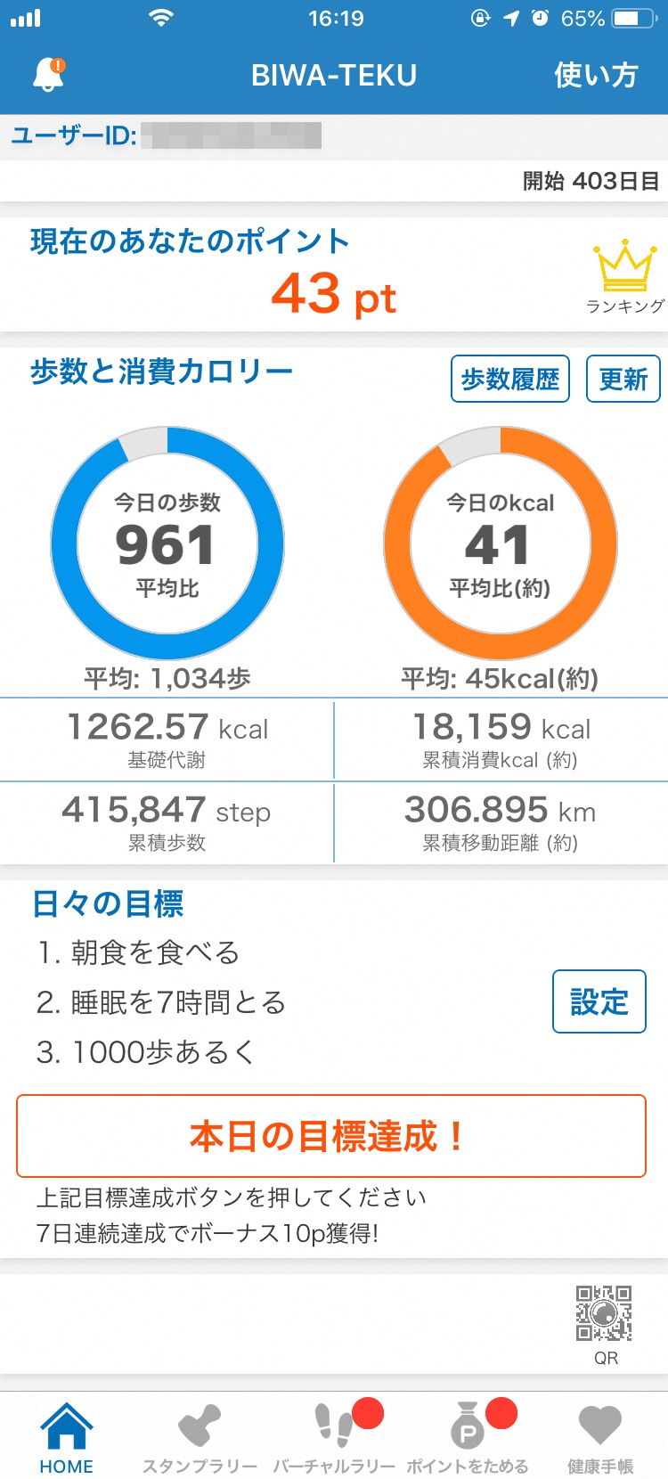 （BIWA-TEKU）歩数と消費カロリーのホーム画面の写真