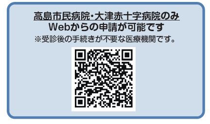 高島市民病院・大津日赤web申請