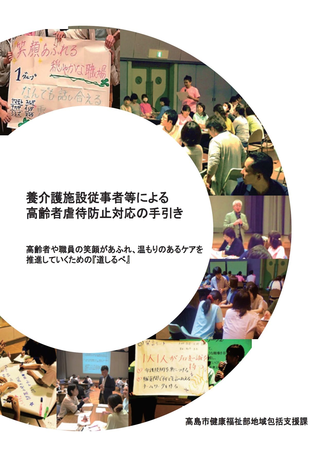 養介護施設従事者等による高齢者虐待防止対応の手引きの表紙