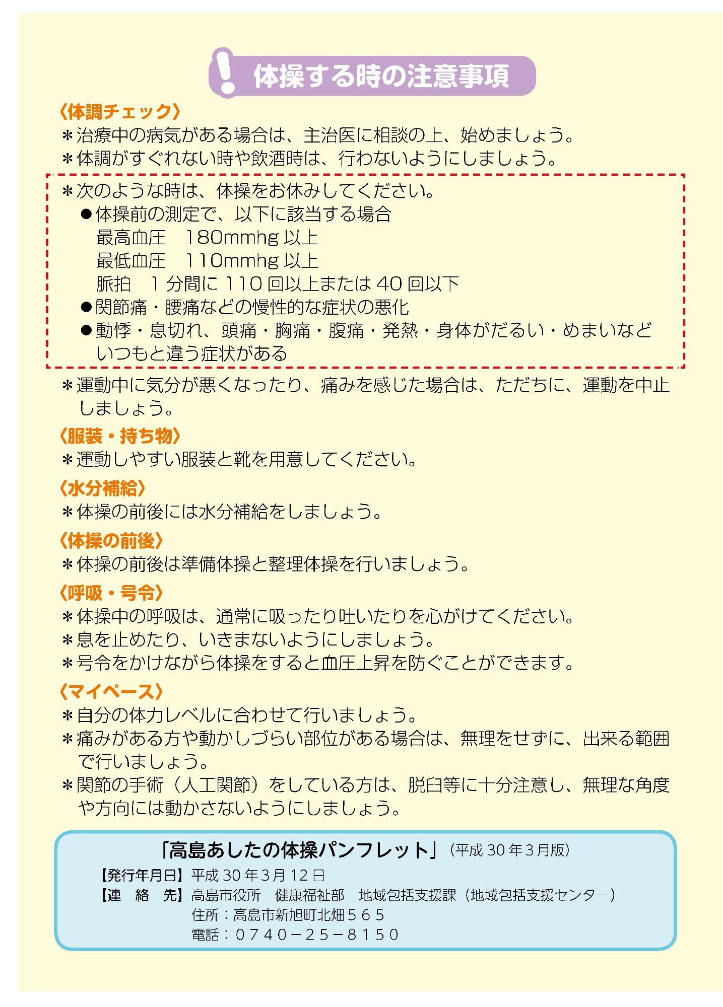 高島市オリジナル健康体操（高島あしたの体操：基本編）の注意事項のパンフレット