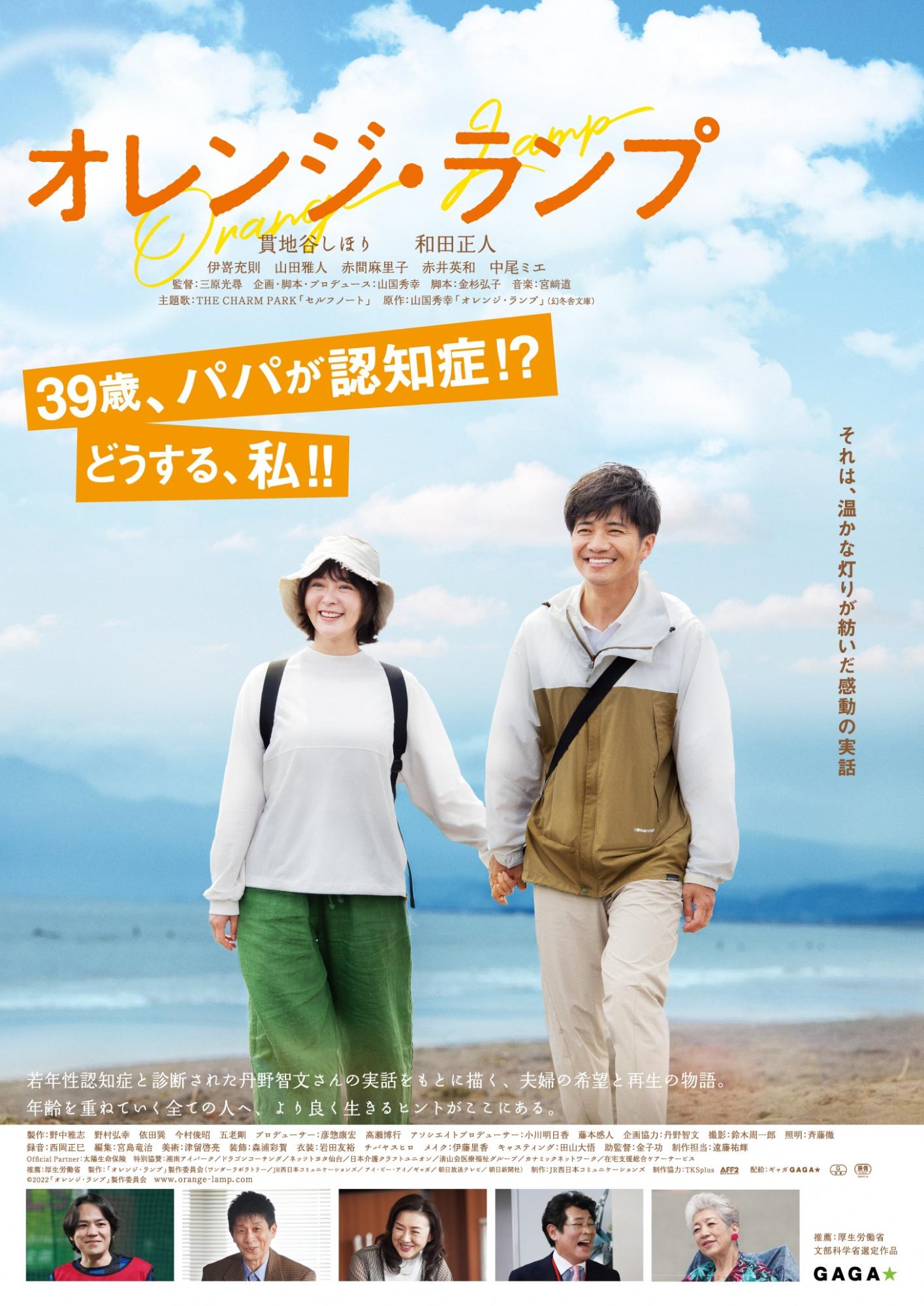 映画「オレンジ・ランプ」 主演貫地谷しほりさん、和田正人さん