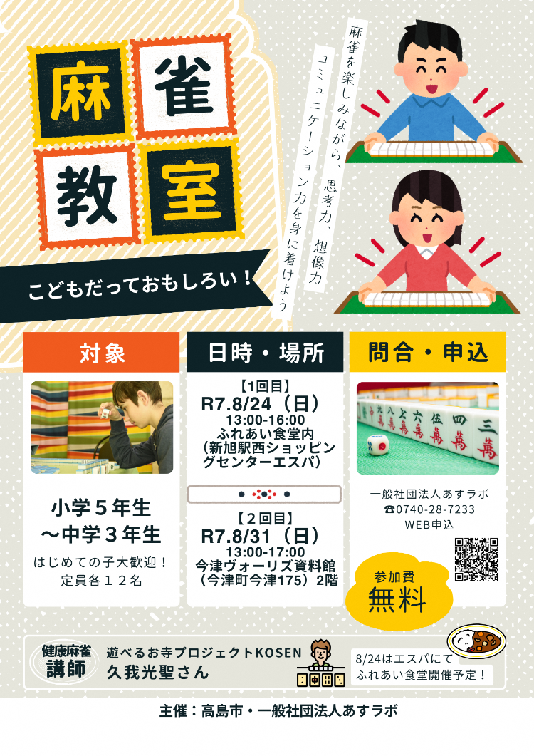 こども麻雀教室チラシ