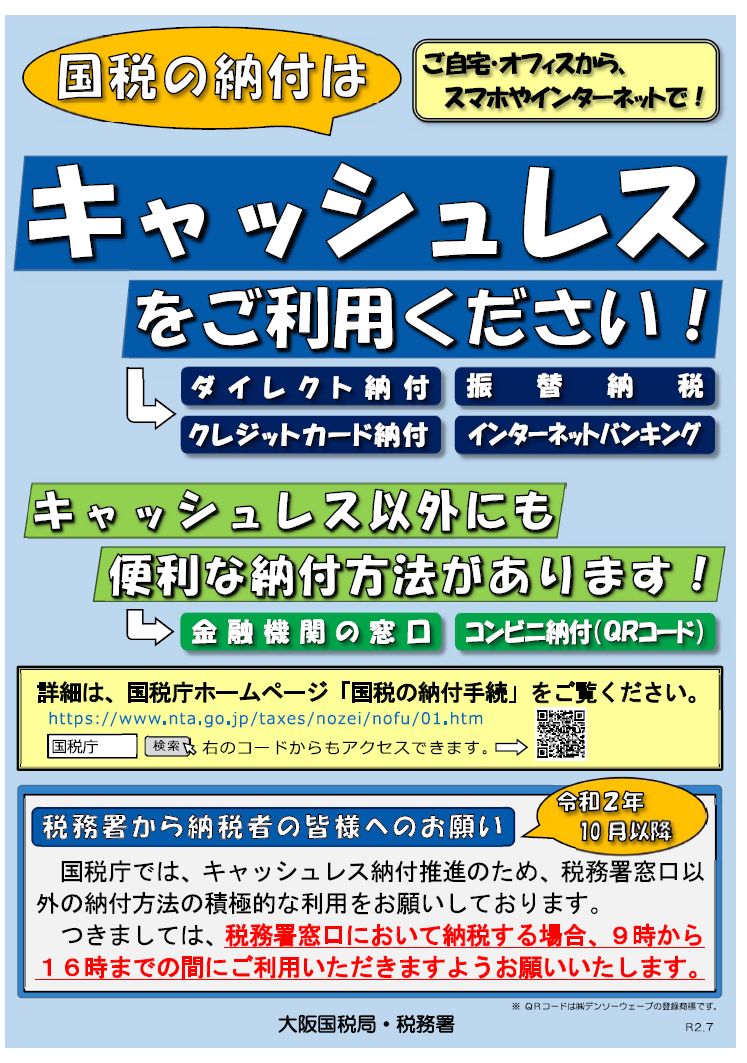 国税の納付はダイレクト納付、振替納税、クレジットカード納付、インターネットバンキングをご利用ください。のチラシ