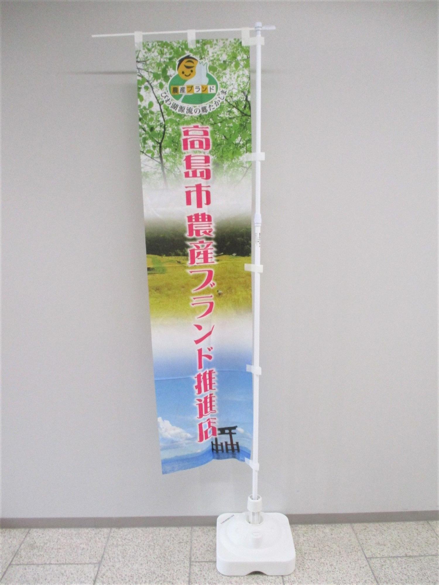 「高島市農産ブランド推進店」と書かれたのぼり旗の写真