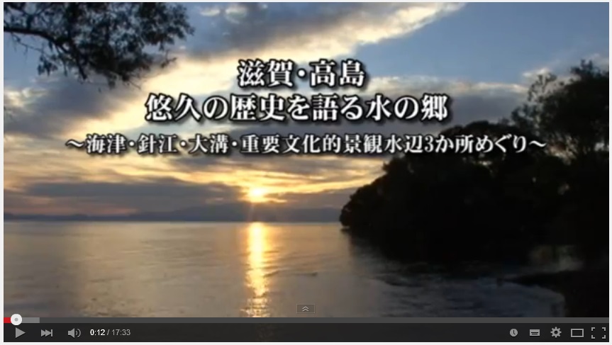 滋賀・高島 悠久の歴史を語る水の郷～海津・針江・大溝・重要文化的景観水辺3か所めぐり～