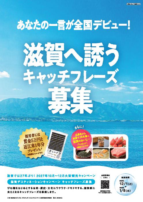 滋賀デスティネーションキャンペーン キャッチフレーズ募集チラシ