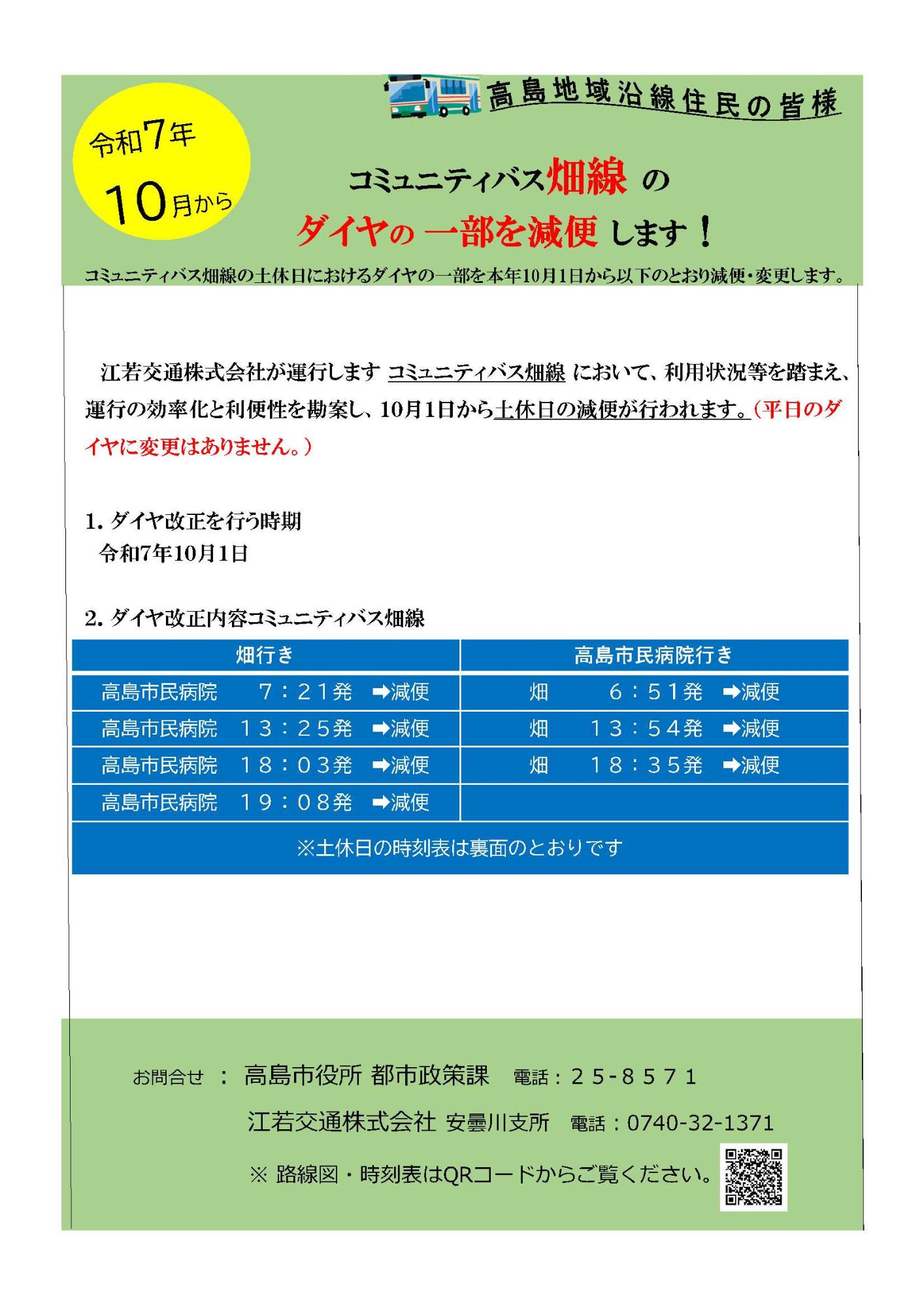 コミュニティバス畑線のダイヤの一部を減便するチラシです。