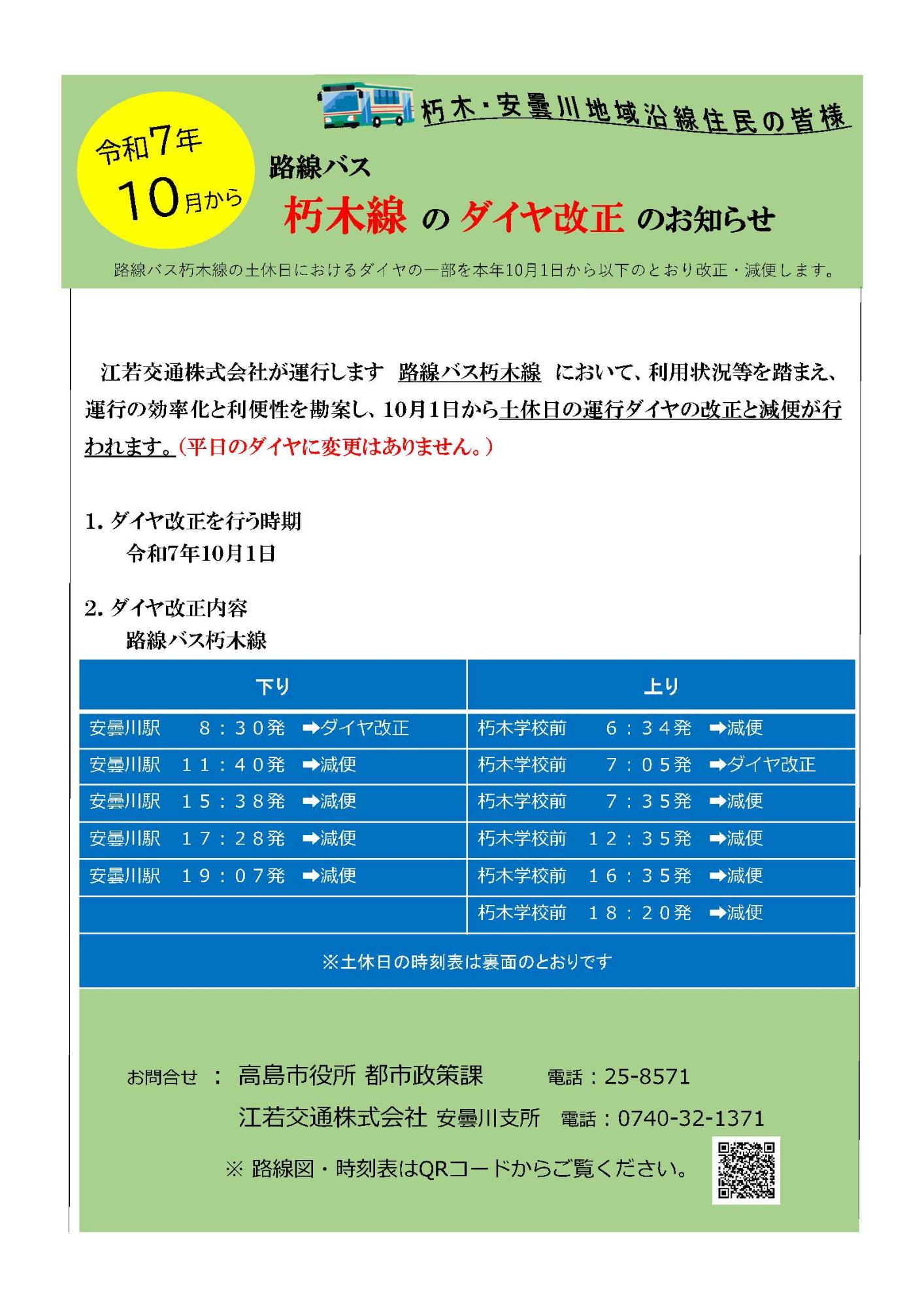 路線バス朽木線のダイヤの一部改正のチラシです。