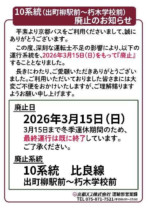 京都バス比良線の廃止に関するチラシです。