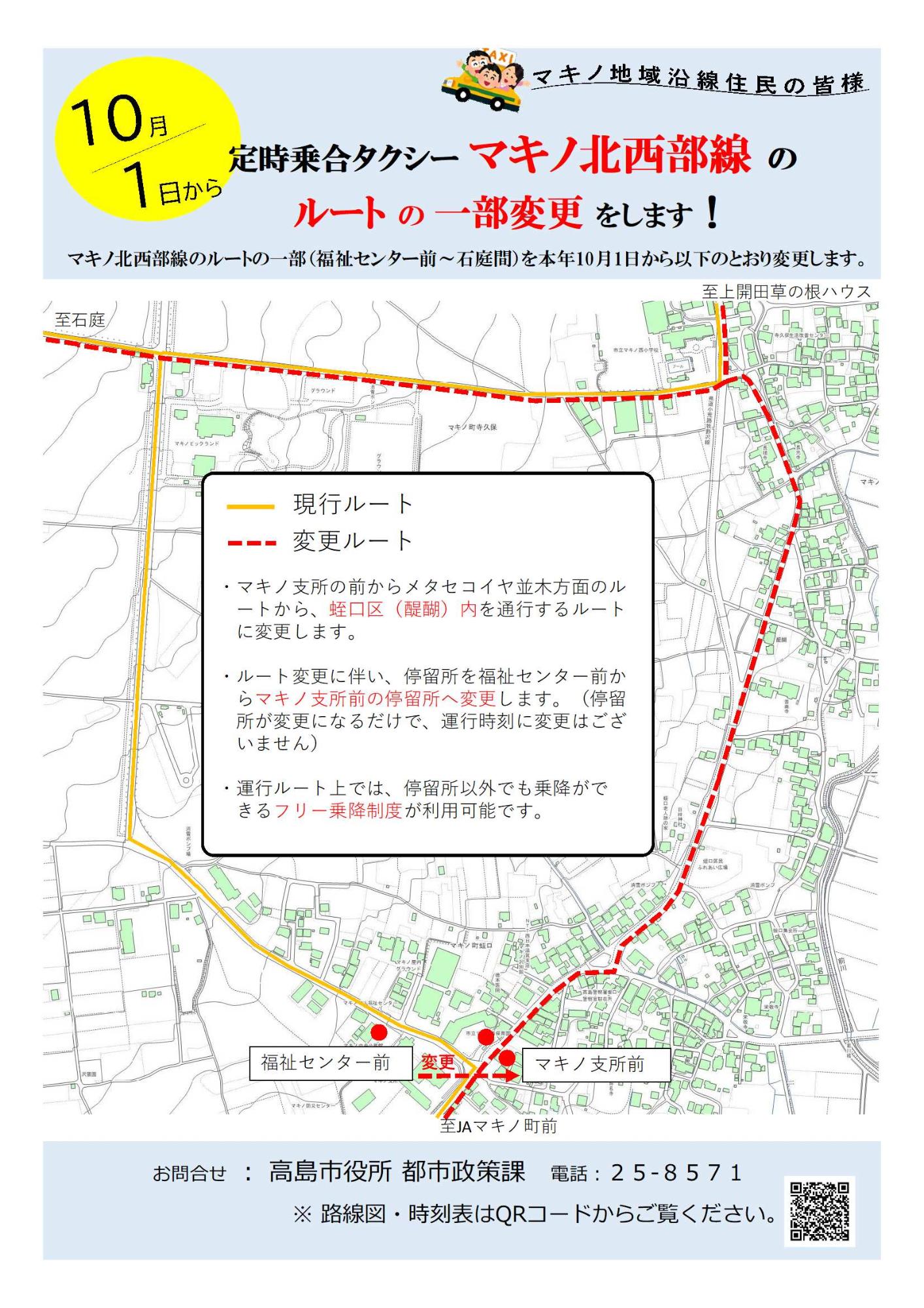 定時乗合タクシーマキノ北西部線のルート変更のチラシです。