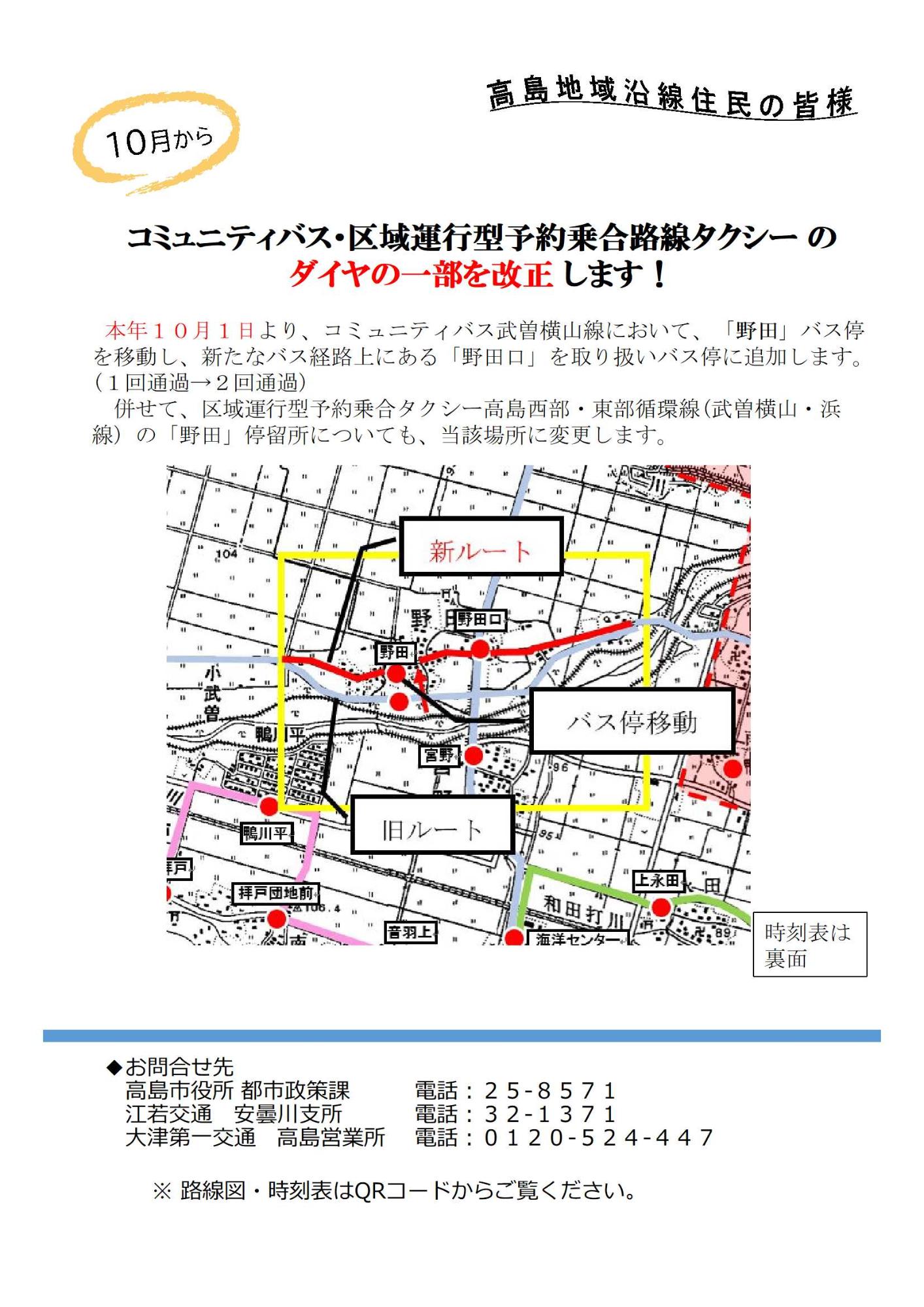 武曽横山線のバス停移動のチラシの表面です。