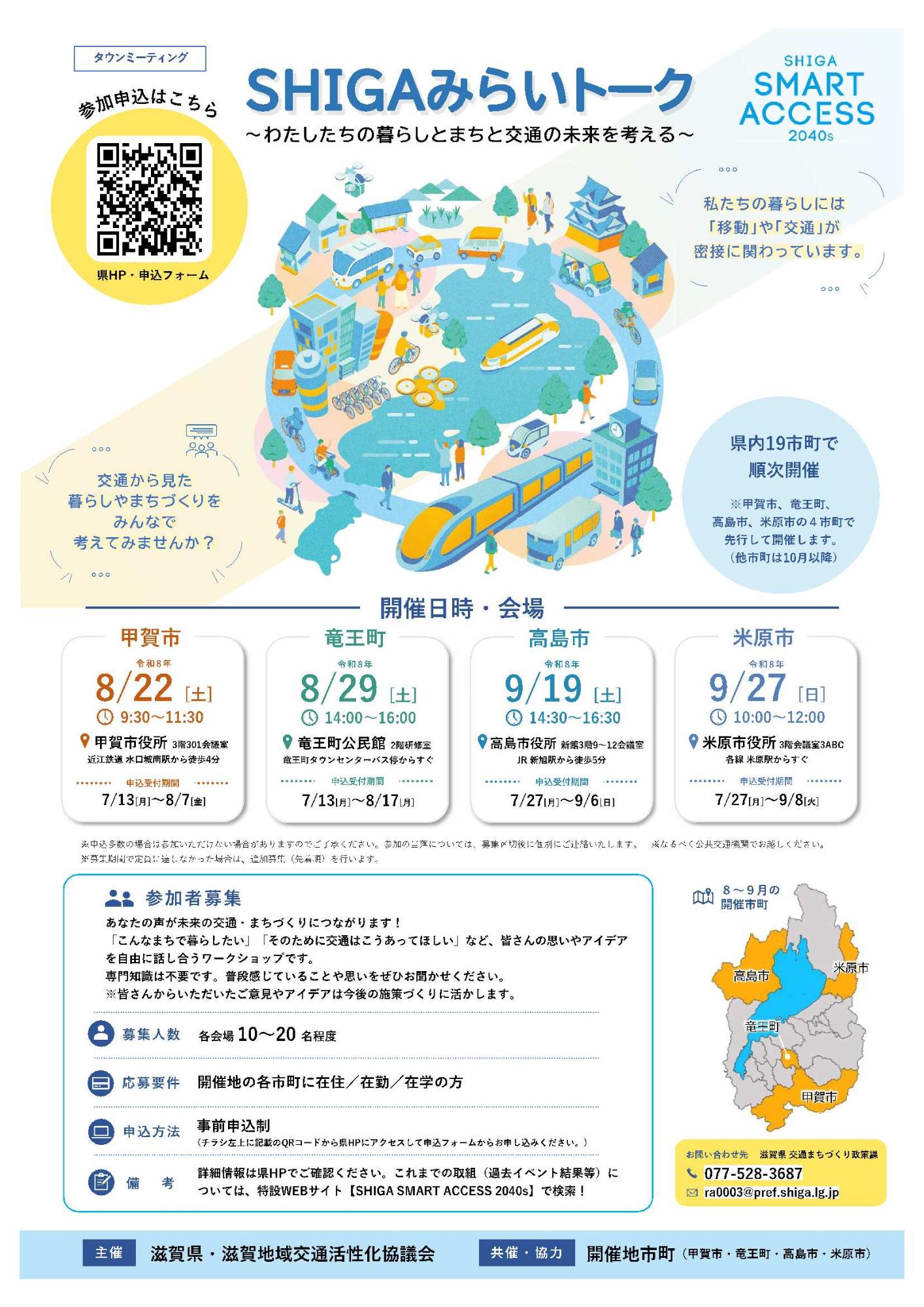 SHIGAみらいトークのチラシです