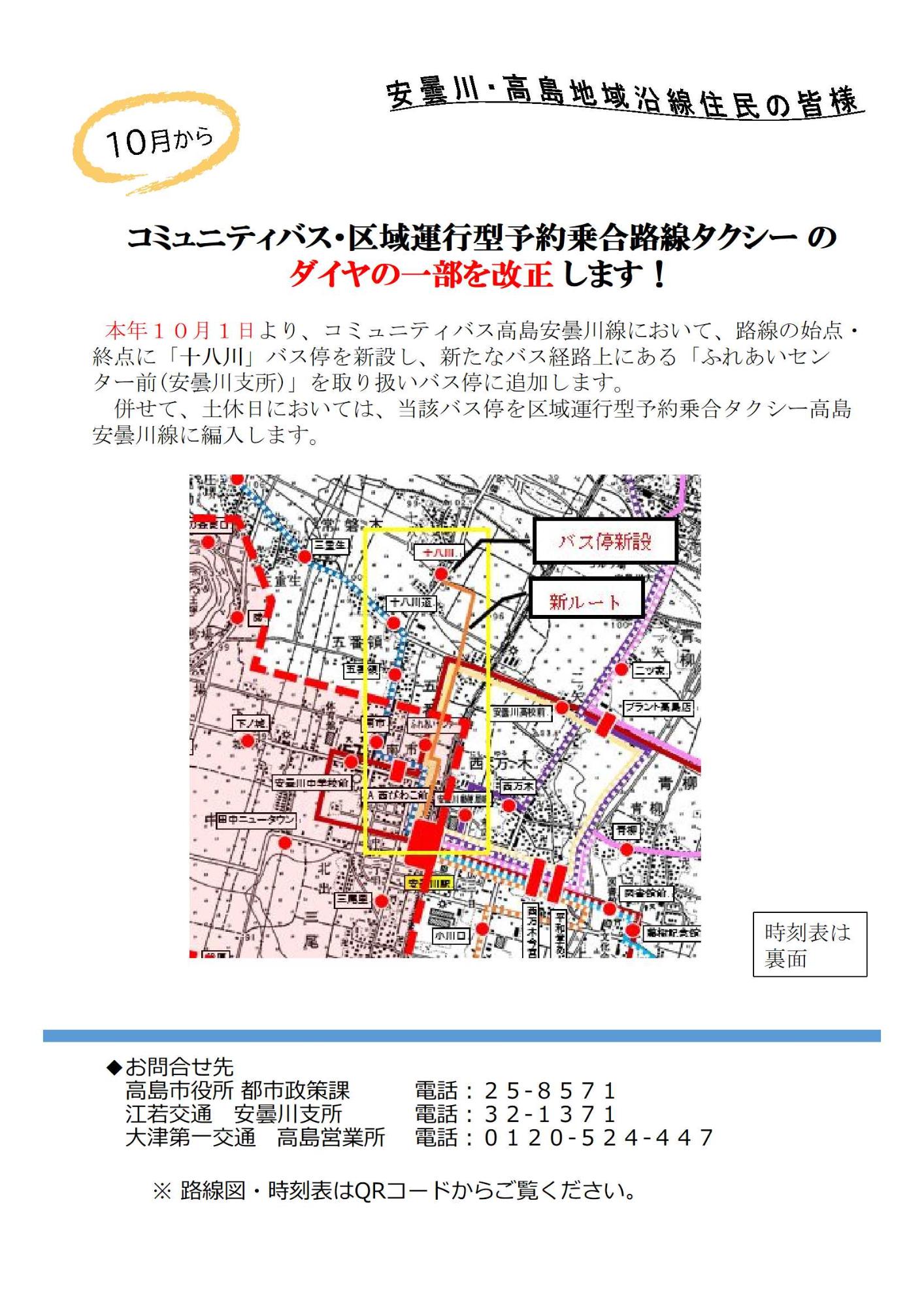 高島安曇川線のバス停新設のチラシの表面です。