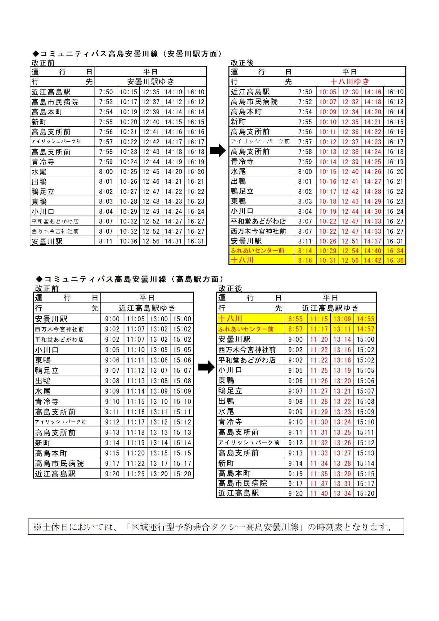高島安曇川線のバス停新設のチラシの裏面です。
